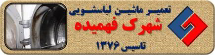 لباسشویی بوی بد می دهد و رسوب گرفته تعمیر لباسشویی فهمیده